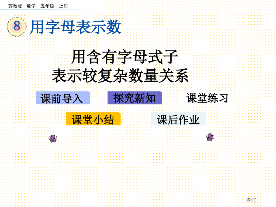 五年级8.2-用含字母的式子表示较复杂的数量关系市名师优质课比赛一等奖市公开课获奖课件.pptx_第1页