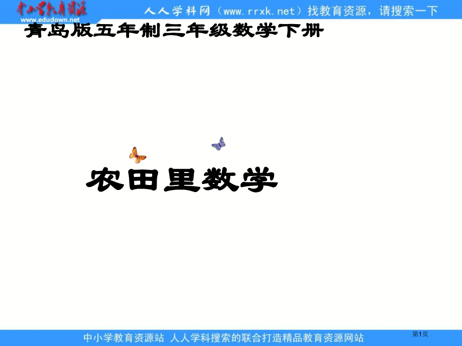 青岛版三年下农田里的数学课件市公开课一等奖百校联赛特等奖课件.pptx_第1页