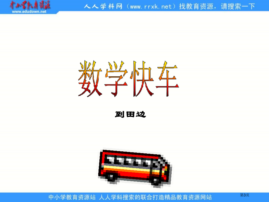 青岛版三年下农田里的数学课件市公开课一等奖百校联赛特等奖课件.pptx_第3页