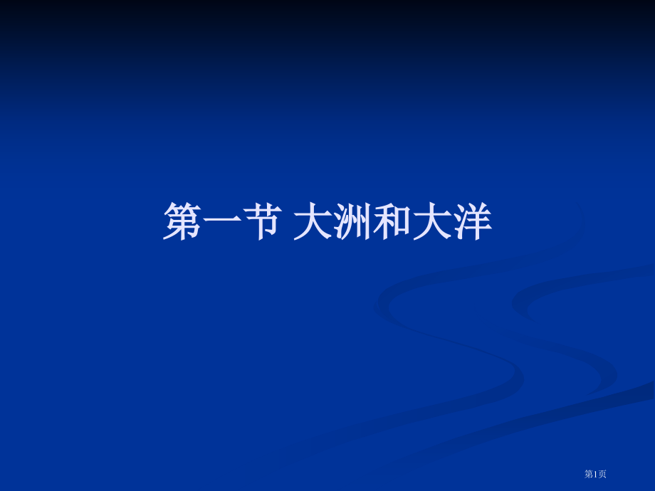 人教七年级地理上册第二章第一节大洲和大洋市公开课一等奖省优质课赛课一等奖课件.pptx_第1页