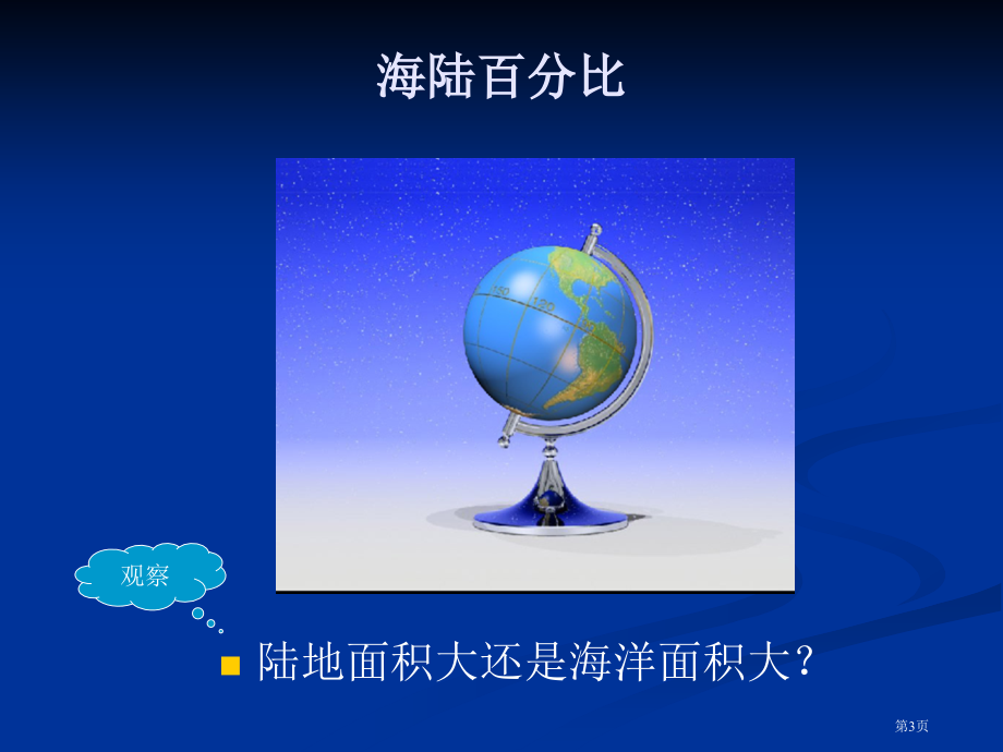 人教七年级地理上册第二章第一节大洲和大洋市公开课一等奖省优质课赛课一等奖课件.pptx_第3页