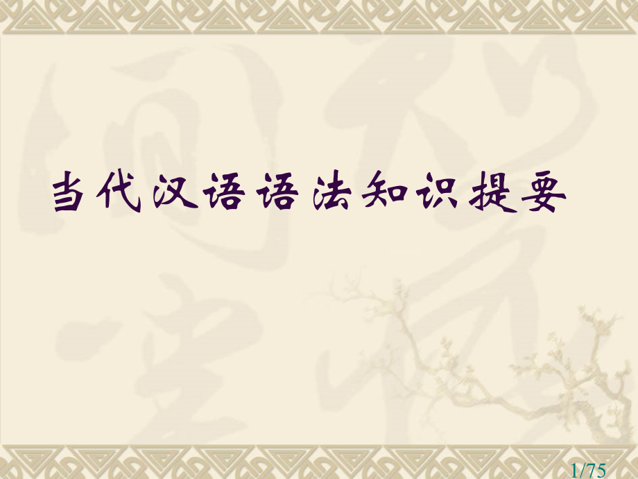 现代汉语语法.10.31市公开课获奖课件省名师优质课赛课一等奖课件.ppt_第1页