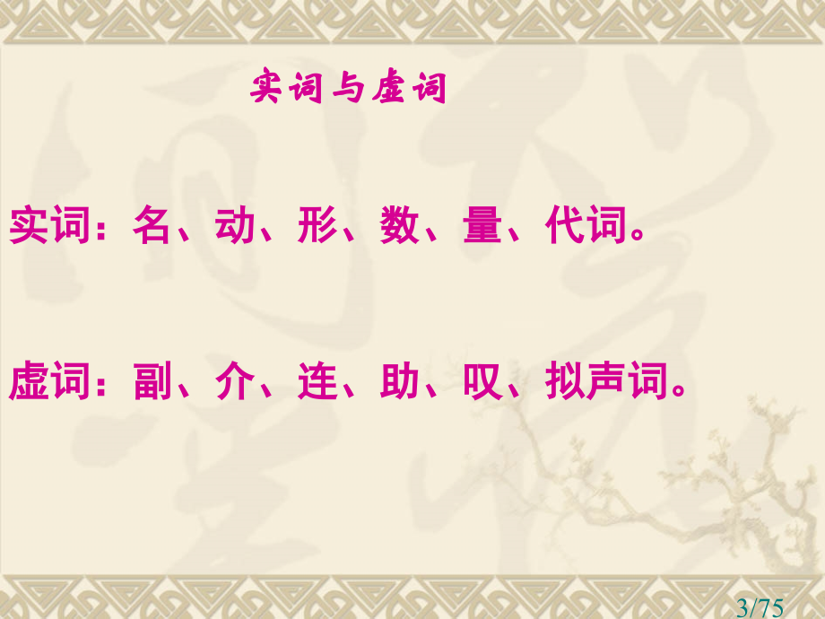 现代汉语语法.10.31市公开课获奖课件省名师优质课赛课一等奖课件.ppt_第3页