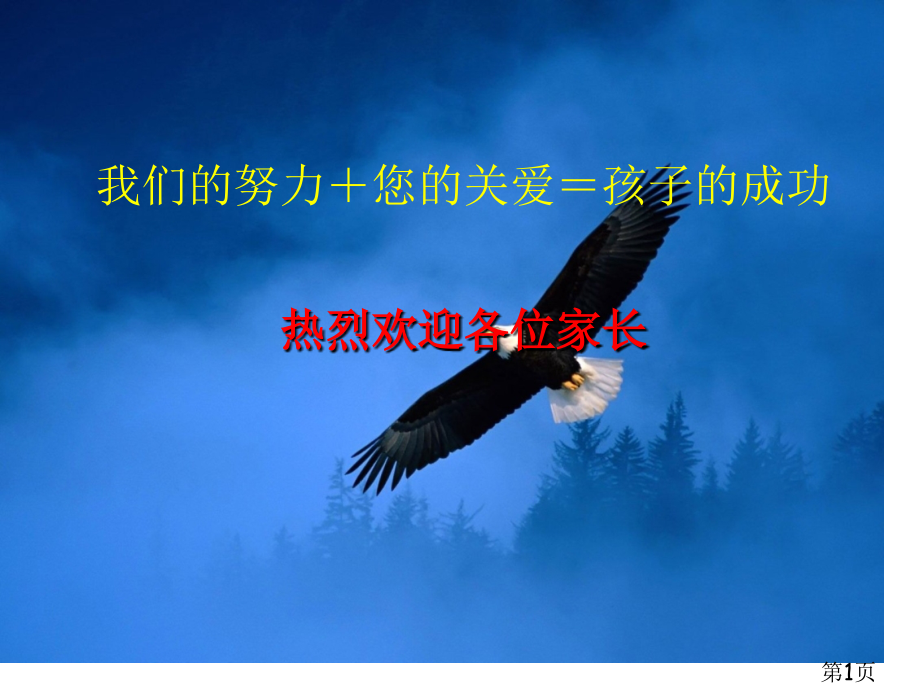 一年级上学期家长会班主任发言稿省名师优质课赛课获奖课件市赛课一等奖课件.ppt_第1页