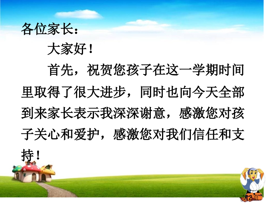 一年级上学期家长会班主任发言稿省名师优质课赛课获奖课件市赛课一等奖课件.ppt_第2页