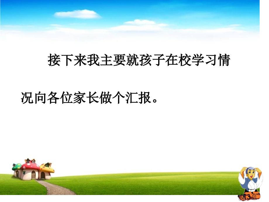 一年级上学期家长会班主任发言稿省名师优质课赛课获奖课件市赛课一等奖课件.ppt_第3页