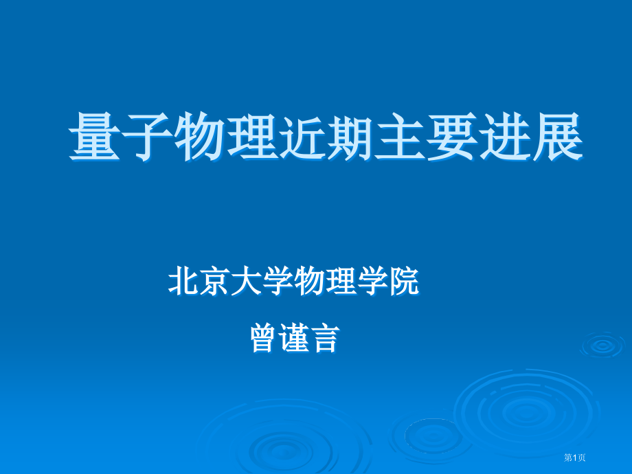 量子物理近期重要进展市公开课一等奖百校联赛特等奖课件.pptx_第1页