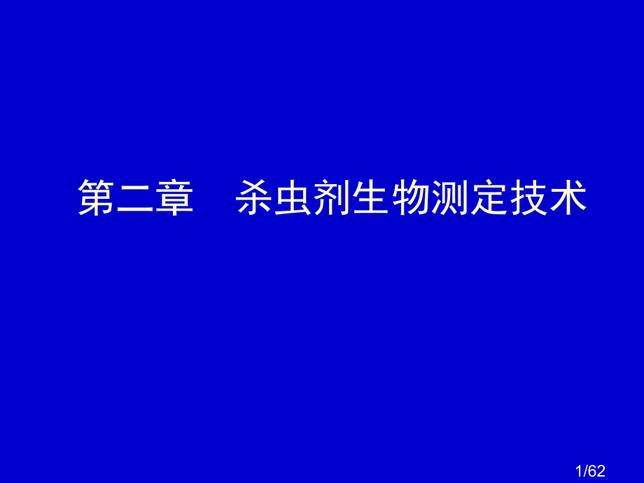 杀虫剂生物测定技术市公开课一等奖百校联赛优质课金奖名师赛课获奖课件.ppt_第1页