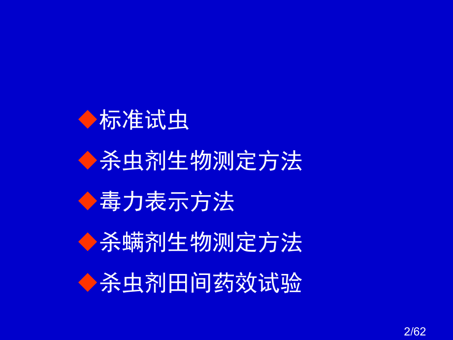 杀虫剂生物测定技术市公开课一等奖百校联赛优质课金奖名师赛课获奖课件.ppt_第2页