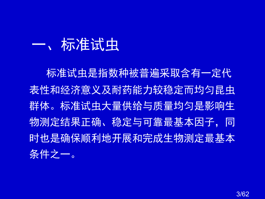 杀虫剂生物测定技术市公开课一等奖百校联赛优质课金奖名师赛课获奖课件.ppt_第3页