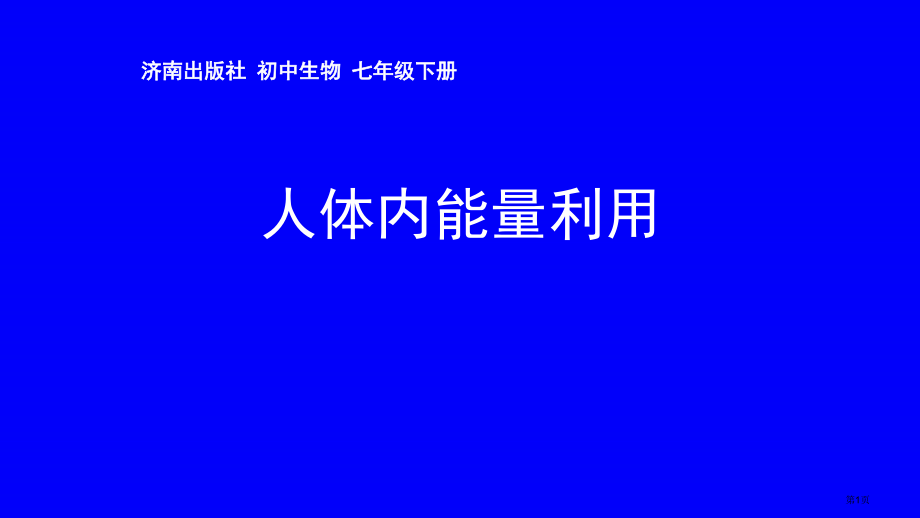 七年级生物下第三单元第二章第二节人体内能量的利用公开课教学市公开课一等奖省优质课赛课一等奖课件.pptx_第1页