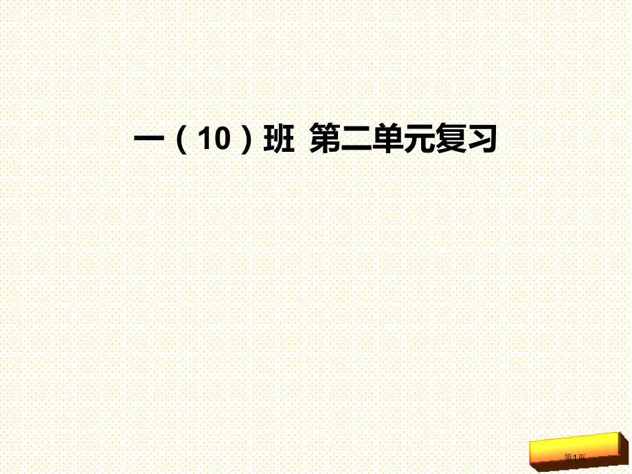 新版一年级语文下册第二单元复习市名师优质课比赛一等奖市公开课获奖课件.pptx_第1页