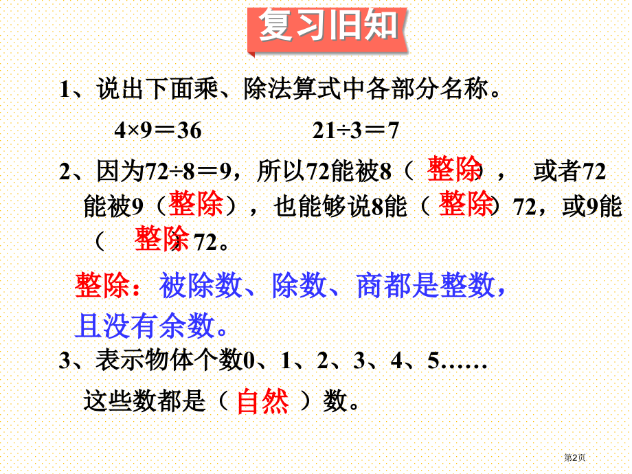 五下因数和倍数(1)市名师优质课比赛一等奖市公开课获奖课件.pptx_第2页