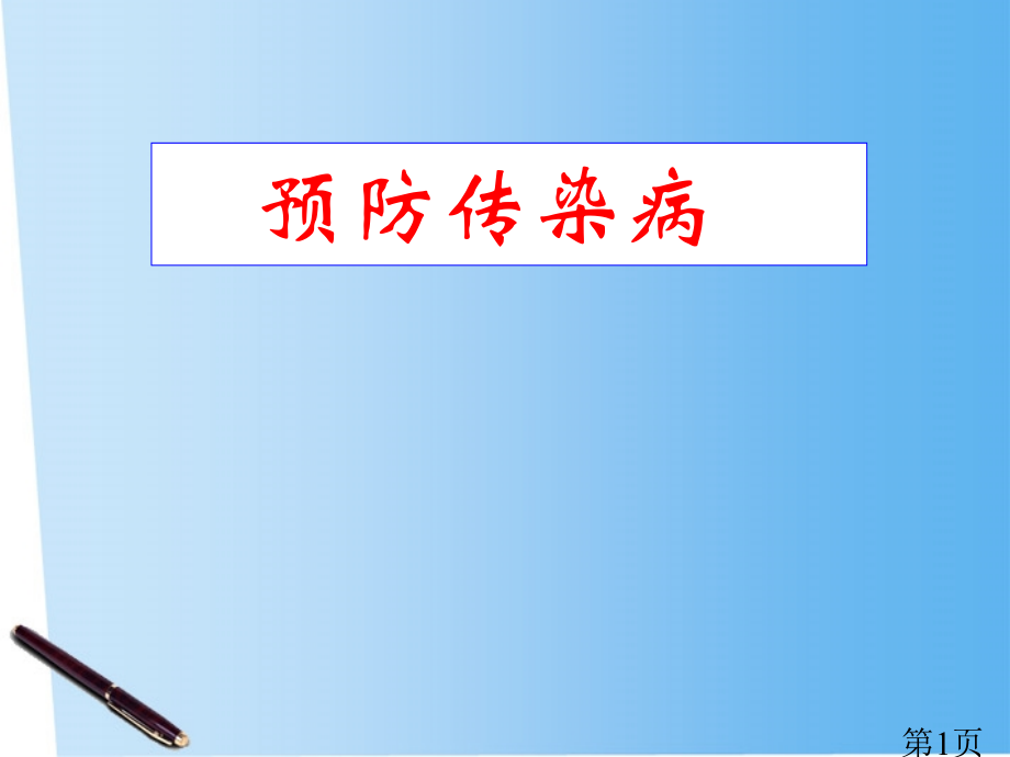 七年级生物下册传染病和其预防省名师优质课赛课获奖课件市赛课一等奖课件.ppt_第1页