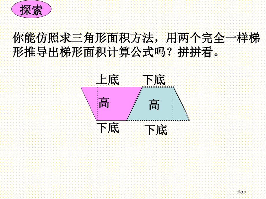 五年级数学上册梯形面积的计算市名师优质课比赛一等奖市公开课获奖课件.pptx_第3页