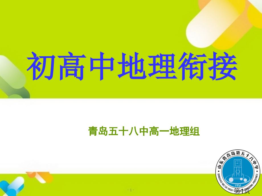 地理初高中衔接名师优质课获奖市赛课一等奖课件.ppt_第1页