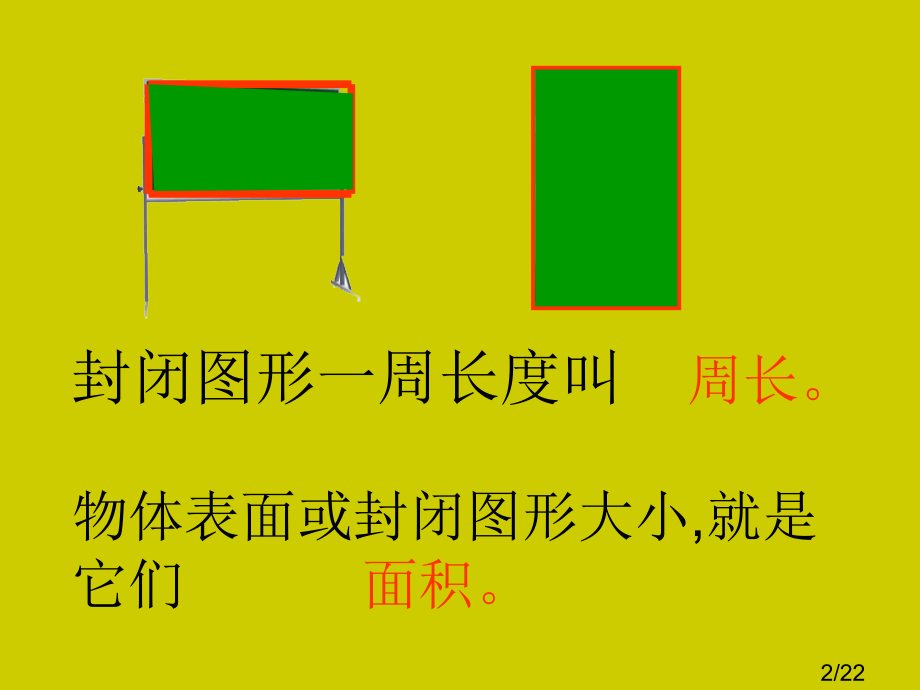 面积和面积市公开课一等奖百校联赛优质课金奖名师赛课获奖课件.ppt_第2页