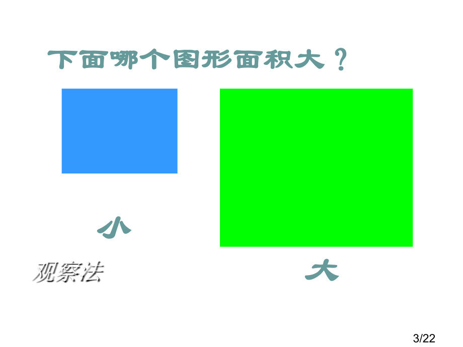 面积和面积市公开课一等奖百校联赛优质课金奖名师赛课获奖课件.ppt_第3页