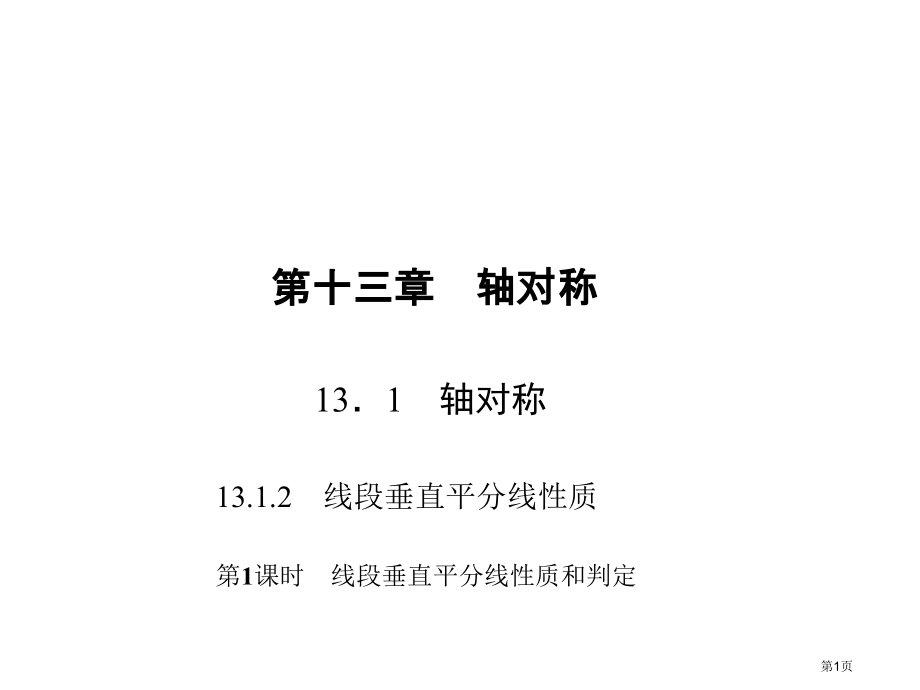 线段的垂直平分线的性质和判定示范课市名师优质课比赛一等奖市公开课获奖课件.pptx_第1页