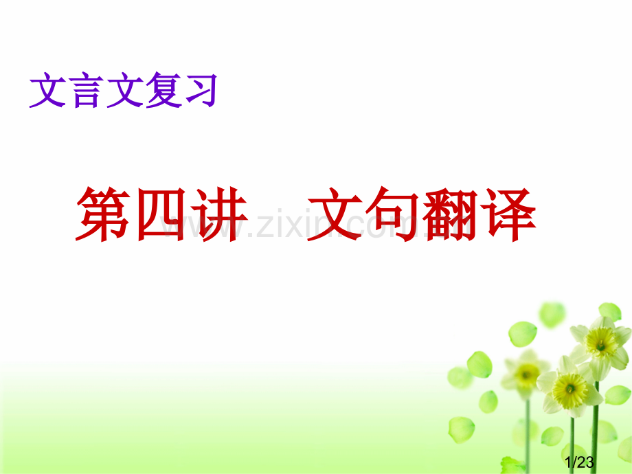 翻译文中的句子市公开课获奖课件省名师优质课赛课一等奖课件.ppt_第1页