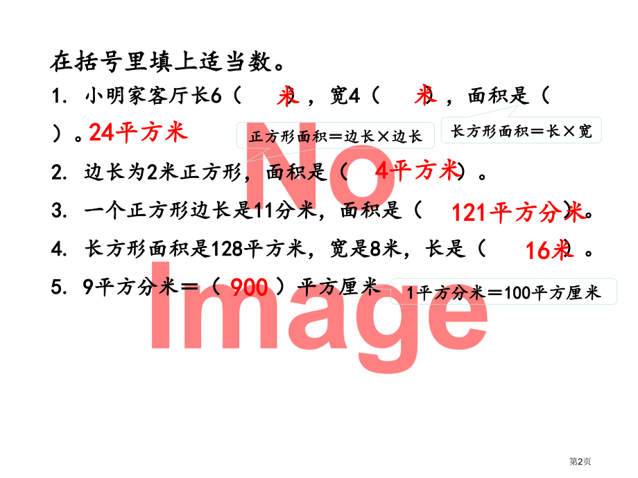 面积单位间的进率课件市名师优质课比赛一等奖市公开课获奖课件.pptx_第2页