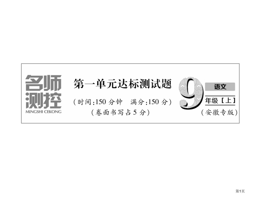 九年级语文上册同步作业第1单元达标测试题市公开课一等奖省优质课赛课一等奖课件.pptx_第1页