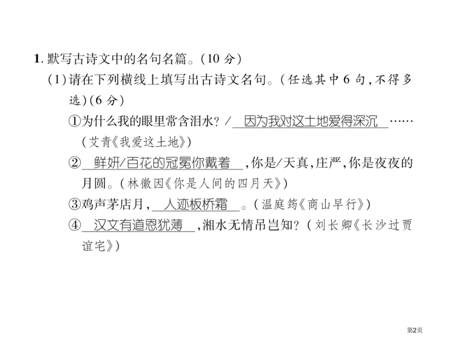 九年级语文上册同步作业第1单元达标测试题市公开课一等奖省优质课赛课一等奖课件.pptx_第2页