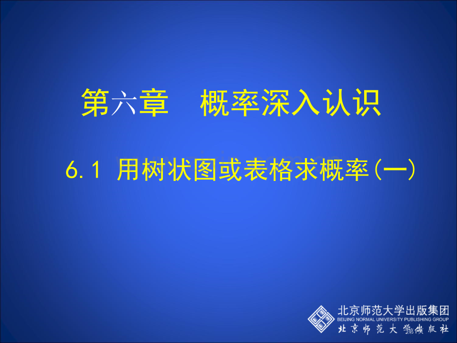 用树状图或表格求概率优质课市名师优质课比赛一等奖市公开课获奖课件.pptx_第1页