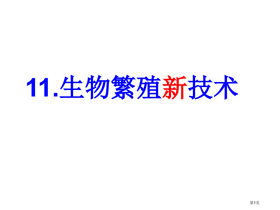 五年级下册科学2.11生物繁殖新技术3市公开课一等奖省优质课赛课一等奖课件.pptx_第1页