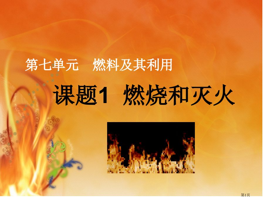 九年级化学上册第七单元燃烧和灭火新课市公开课一等奖省优质课赛课一等奖课件.pptx_第1页