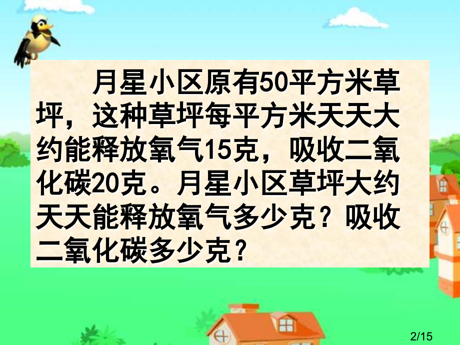 苏教版四年级下册乘法市公开课获奖课件省名师优质课赛课一等奖课件.ppt_第2页