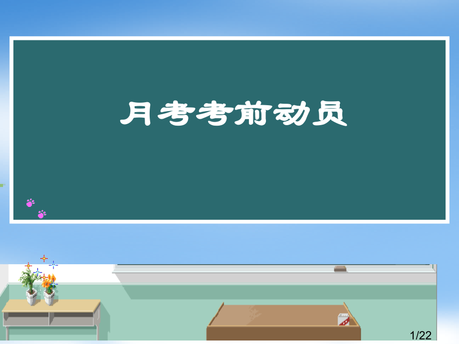 月考动员会市公开课一等奖百校联赛优质课金奖名师赛课获奖课件.ppt_第1页