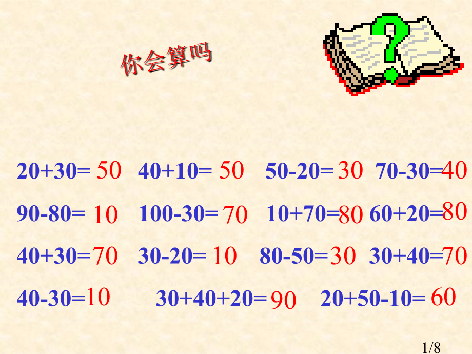 加减法估算ppt省名师优质课赛课获奖课件市赛课一等奖课件.ppt_第1页