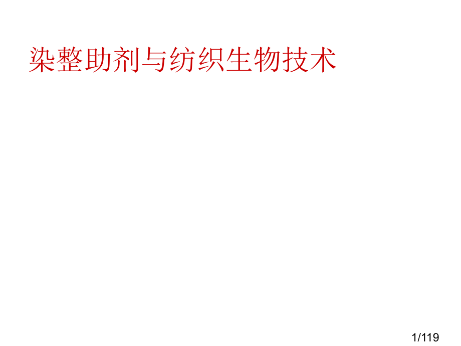 染整助剂与纺织生物市公开课一等奖百校联赛优质课金奖名师赛课获奖课件.ppt_第1页