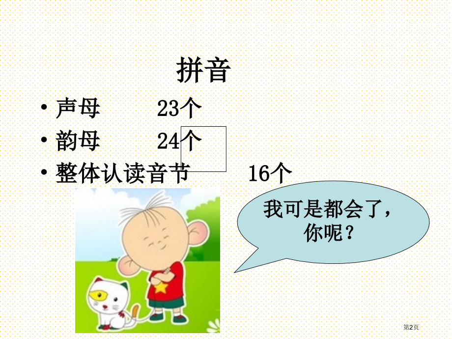 一年级语文上册期末总复习市名师优质课比赛一等奖市公开课获奖课件.pptx_第2页