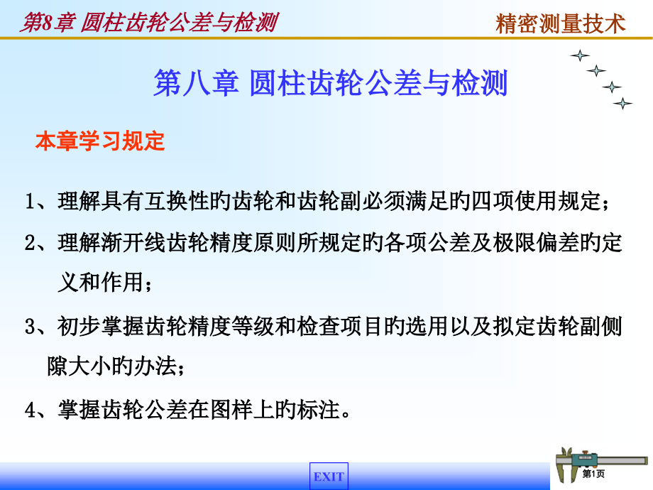 圆柱齿轮公差与检测省名师优质课赛课获奖课件市赛课百校联赛优质课一等奖课件.pptx_第1页