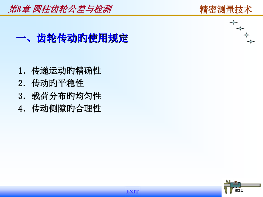 圆柱齿轮公差与检测省名师优质课赛课获奖课件市赛课百校联赛优质课一等奖课件.pptx_第2页