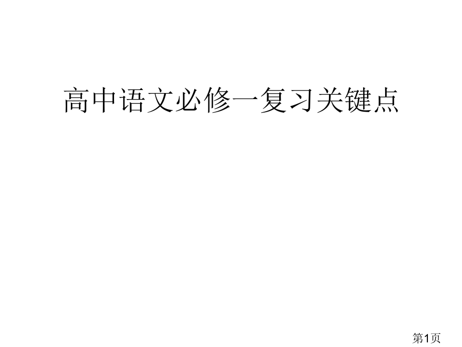 高中语文必修一复习知识点省名师优质课获奖课件市赛课一等奖课件.ppt_第1页