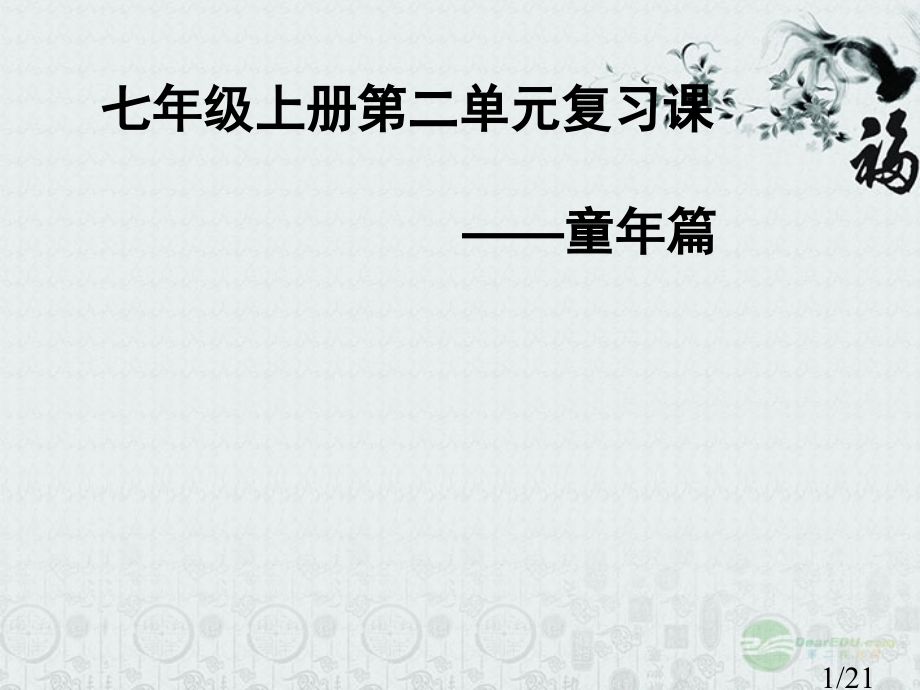 七年级语文上册-第二单元综合复习-河大版省名师优质课赛课获奖课件市赛课一等奖课件.ppt_第1页