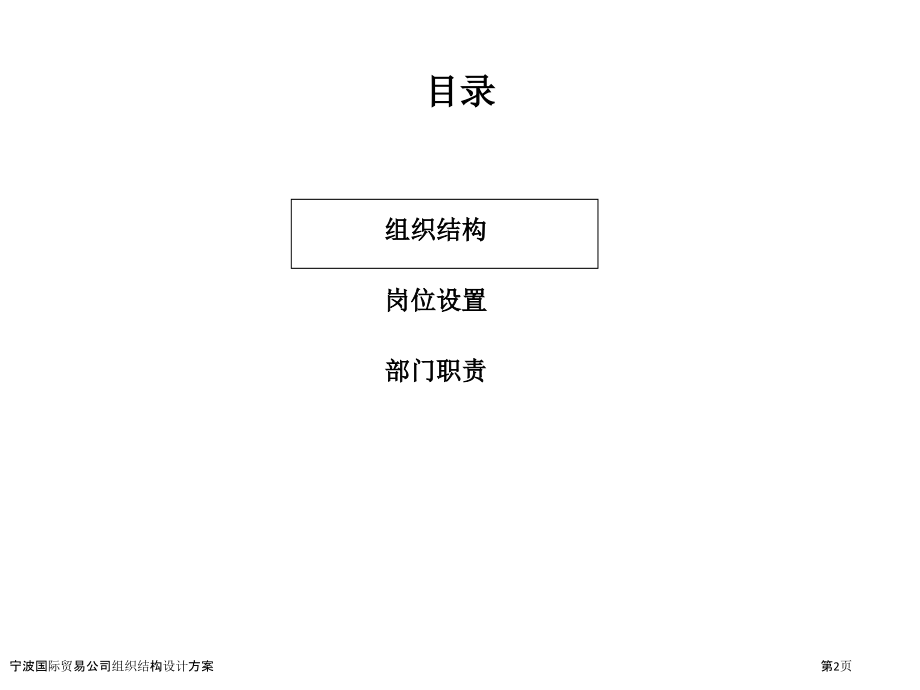 宁波国际贸易公司组织结构设计方案.pptx_第2页