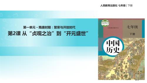 人教七年级下册历史第2课从“贞观之治”到“开元盛世”市公开课一等奖省优质课赛课一等奖课件.pptx