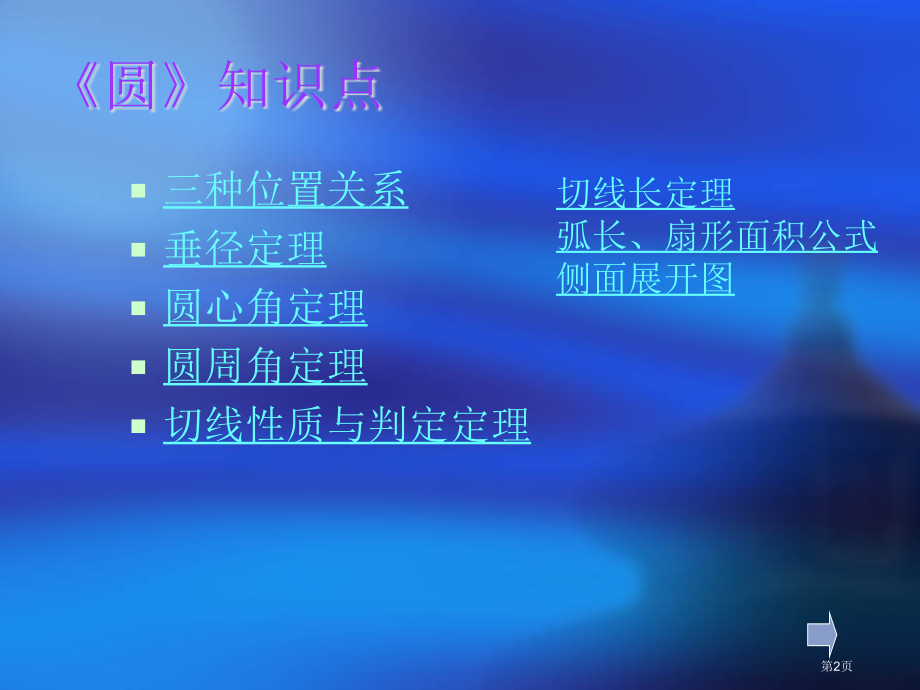 九年级数学下册圆知识点复习华东师大版市名师优质课比赛一等奖市公开课获奖课件.pptx_第2页