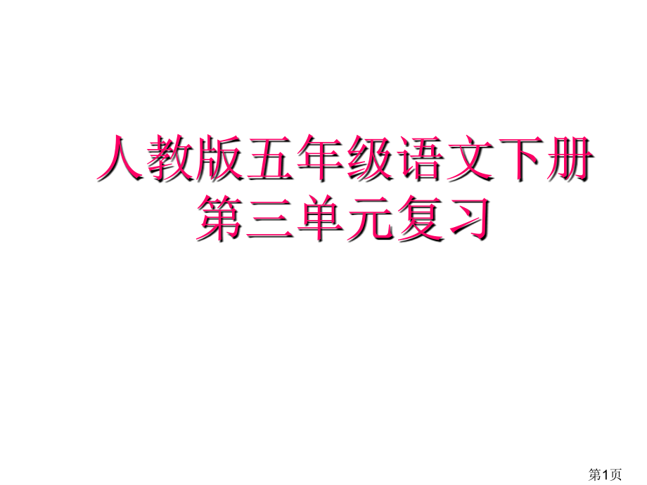 五年级下册语文第三单元复习省名师优质课获奖课件市赛课一等奖课件.ppt_第1页