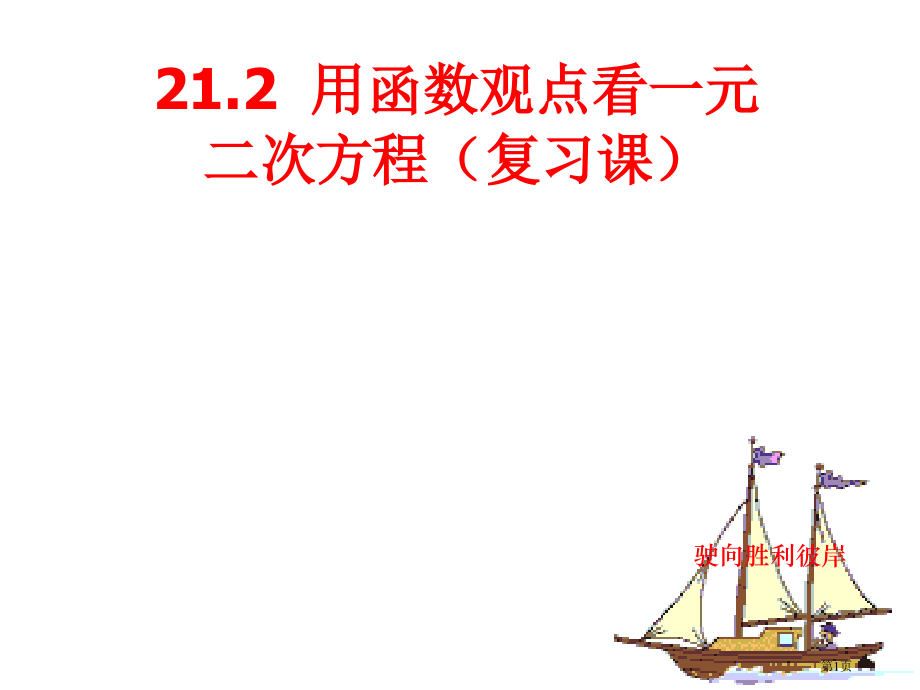 九年级上册第二十二章二次函数与一元二次方程市公开课一等奖省优质课赛课一等奖课件.pptx_第1页