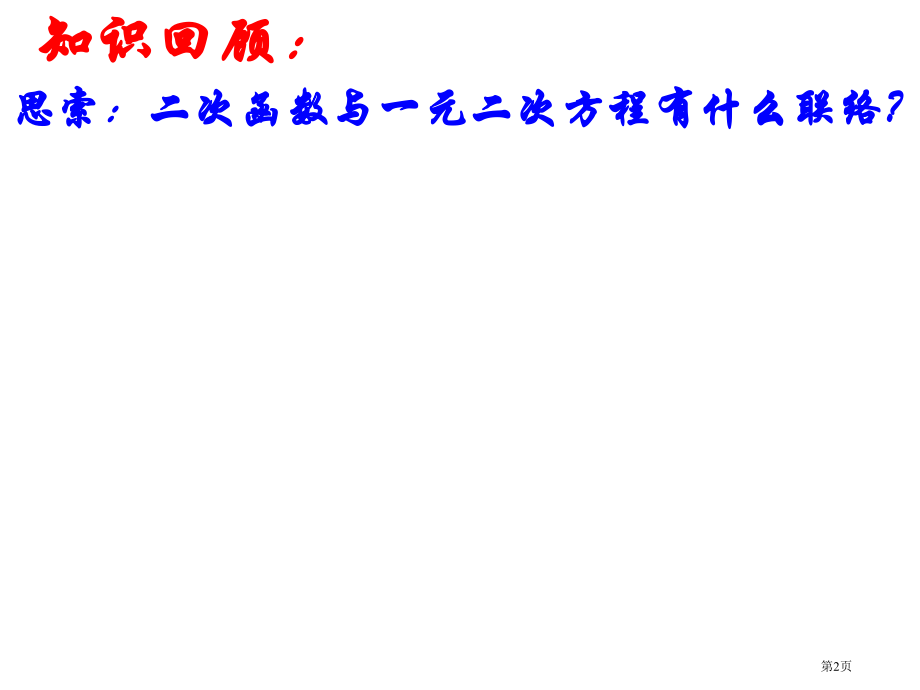 九年级上册第二十二章二次函数与一元二次方程市公开课一等奖省优质课赛课一等奖课件.pptx_第2页