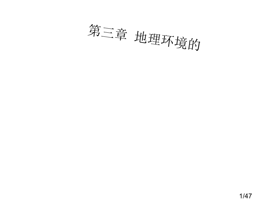 气候及其在地理环境中的作用市公开课一等奖百校联赛优质课金奖名师赛课获奖课件.ppt_第1页