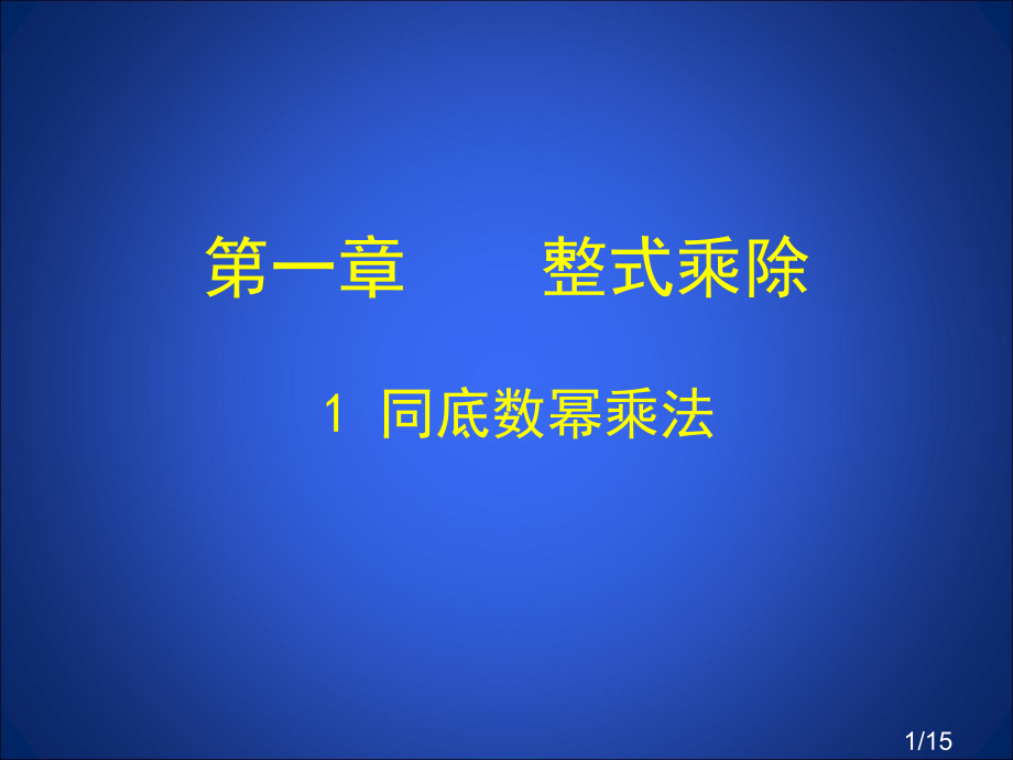 一章整式的乘除市公开课获奖课件省名师优质课赛课一等奖课件.ppt_第1页