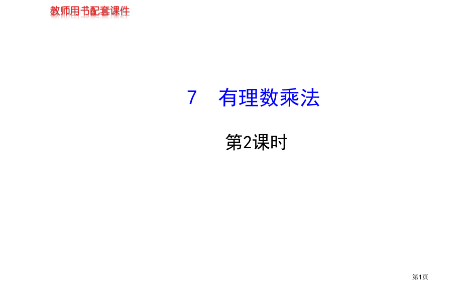 有理数的乘法教育课件北师大版七年级上市名师优质课比赛一等奖市公开课获奖课件.pptx_第1页