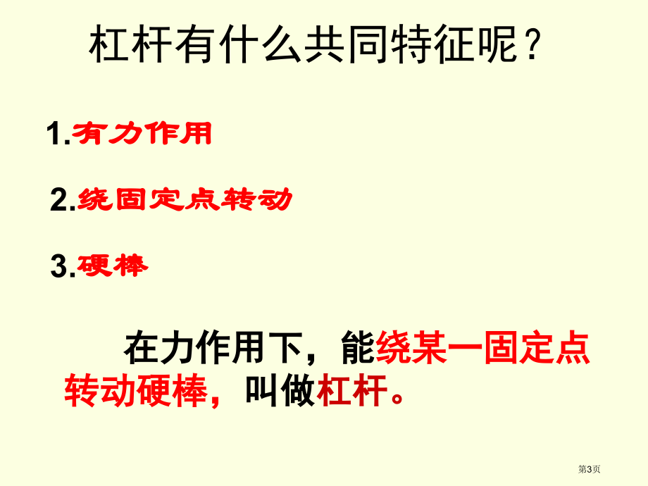 中考物理专题复习八年级下册第十二章12.1杠杆的平衡市公开课一等奖省优质课赛课一等奖课件.pptx_第3页