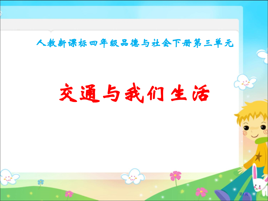 交通与我们的生活市名师优质课比赛一等奖市公开课获奖课件.pptx_第1页